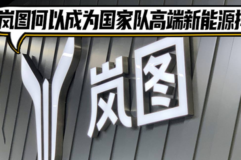 嵐圖何以成為國家隊高端新能源排頭兵|汽勢封面