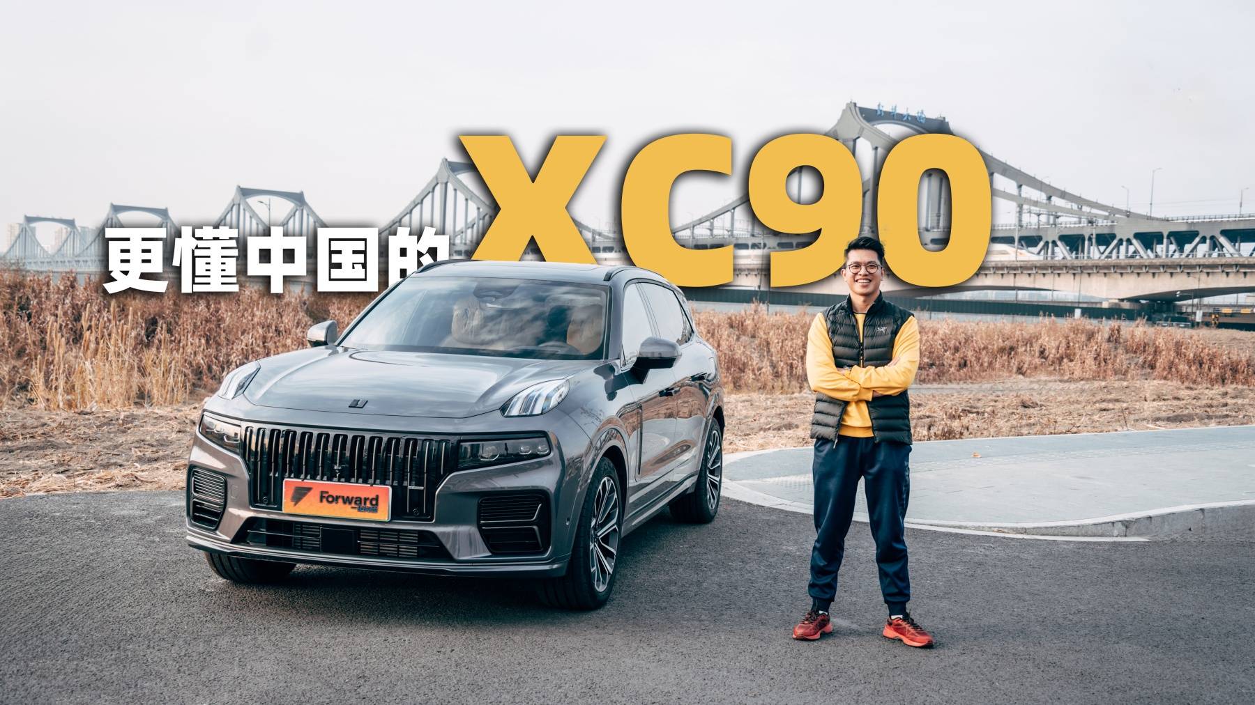 新领克09 EM-P，更懂中国人的XC90｜E起向前