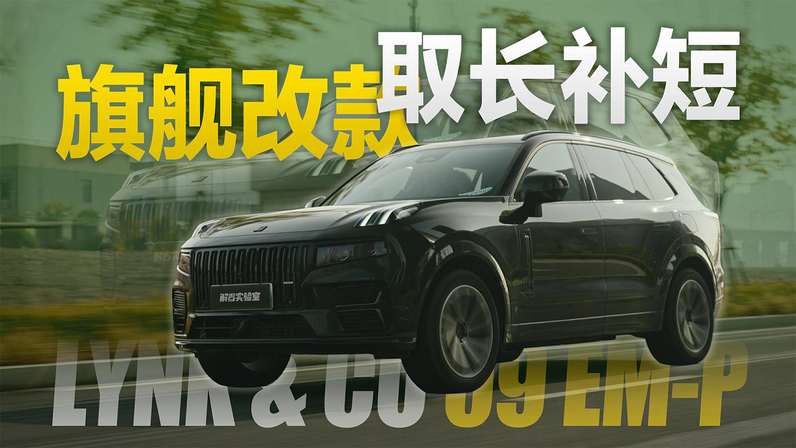 體驗(yàn)新款領(lǐng)克09 EM-P，雙腔空懸+家裝內(nèi)飾，誠(chéng)意到位