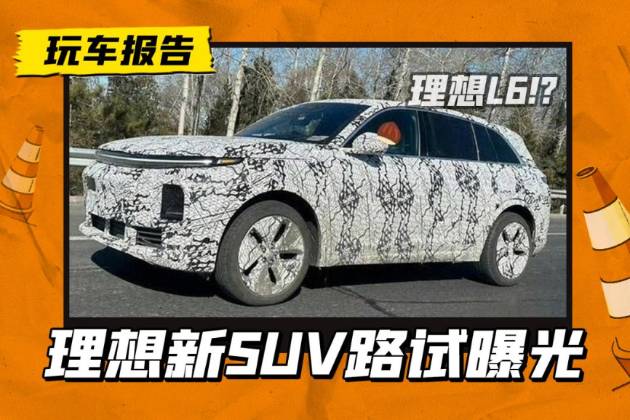 這是理想L6嗎？理想新車上路測(cè)試，有望Q1亮相