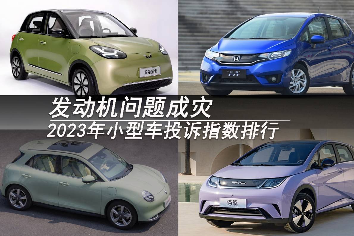 2023年小型車投訴指數(shù)排行：發(fā)動機問題成災