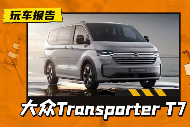 新大众Transporter T7渲染图曝光，福特全顺同平台