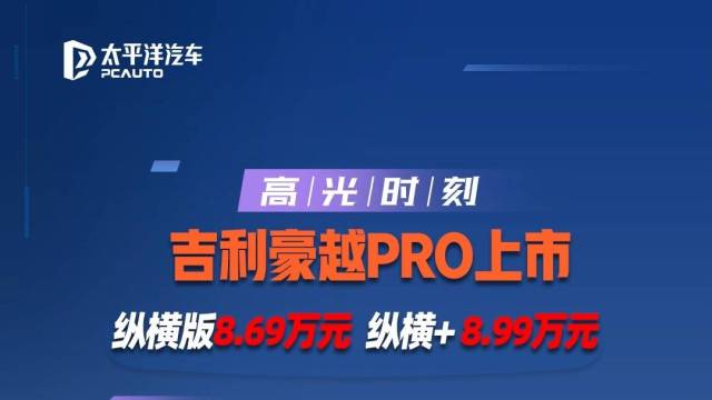 吉利豪越PRO上市