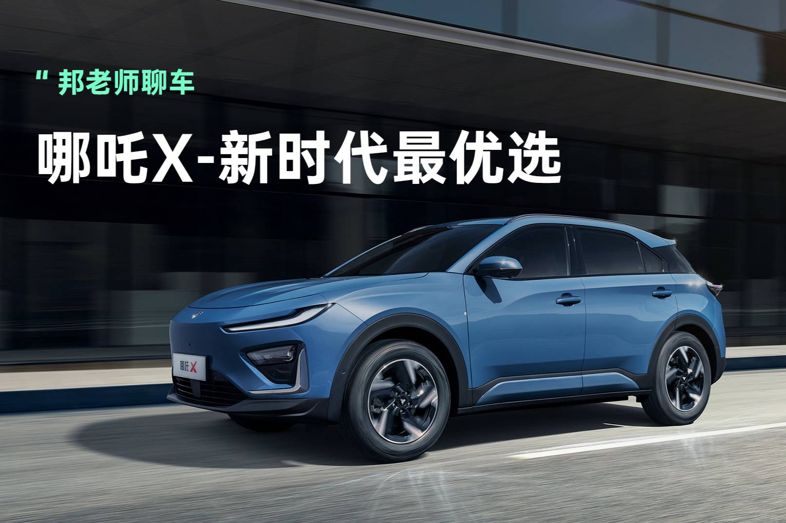 家用SUV誰(shuí)更強(qiáng)？比元PLUS更具競(jìng)爭(zhēng)力的哪吒X來(lái)了