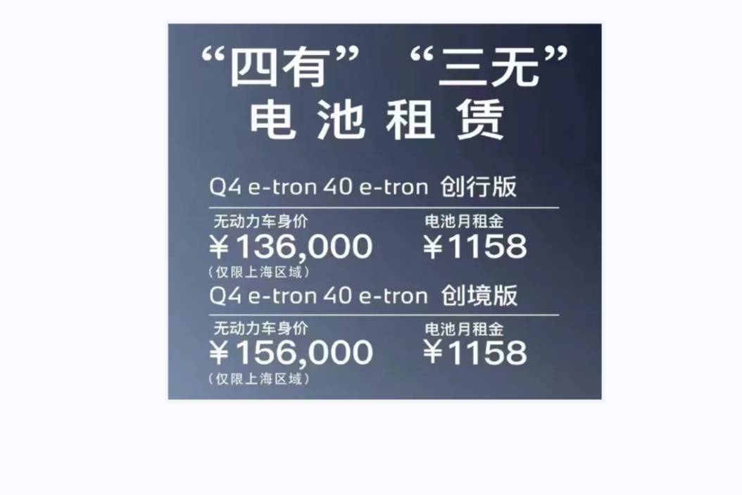 全祼車還能再“砍一刀”？奧迪Q4 e-tron推出租電池