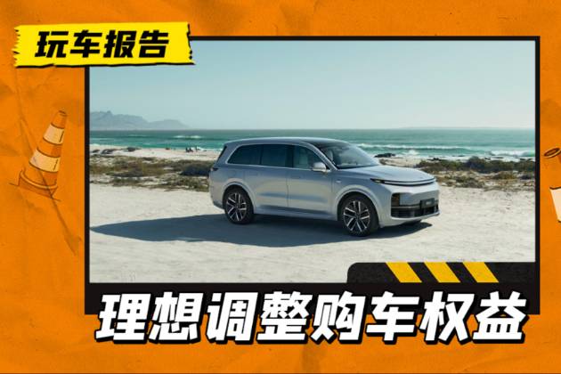 被问界M7冲了？理想汽车调整购车权益，最高优惠4.1万