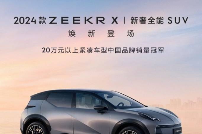 2024款極氪X正式上市！外觀內(nèi)飾不變，售價20萬元起