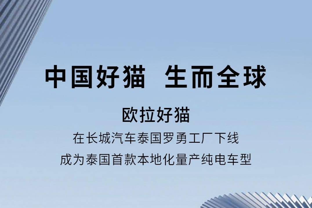 好貓在長城汽車泰國羅勇工廠下線 國首款本地化量產(chǎn)純電車