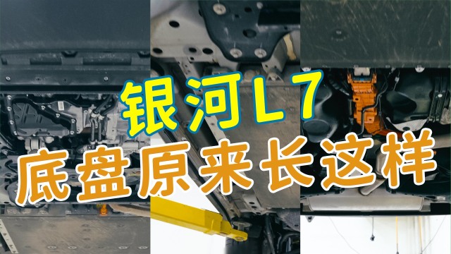 银河L7的底盘布局是怎样的？