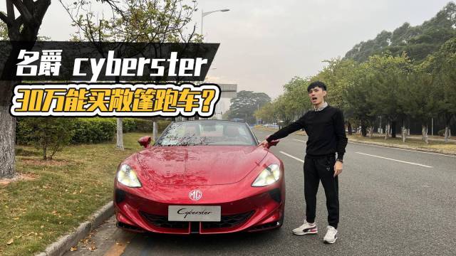 名爵cyberster30万能买敞篷车？