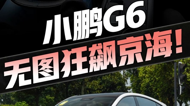 小鹏G6无图狂飙京海市！够稳！