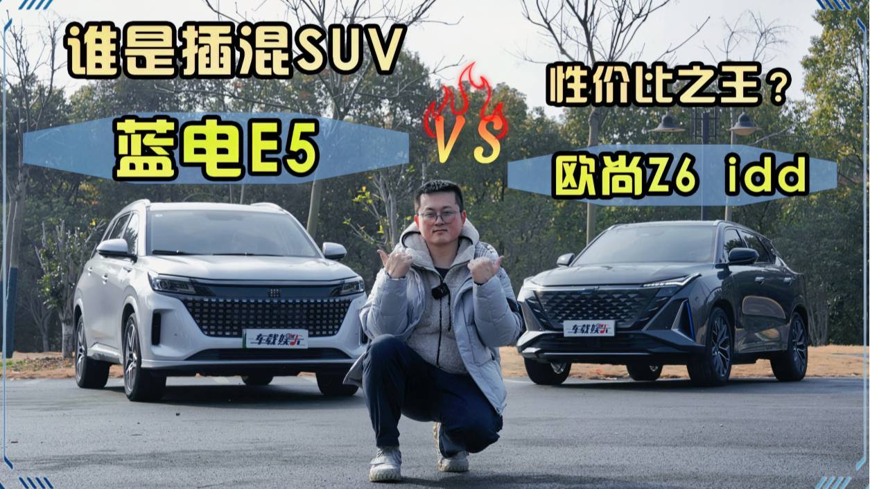 长安欧尚Z6 iDD VS 蓝电E5，谁是性价比之王？