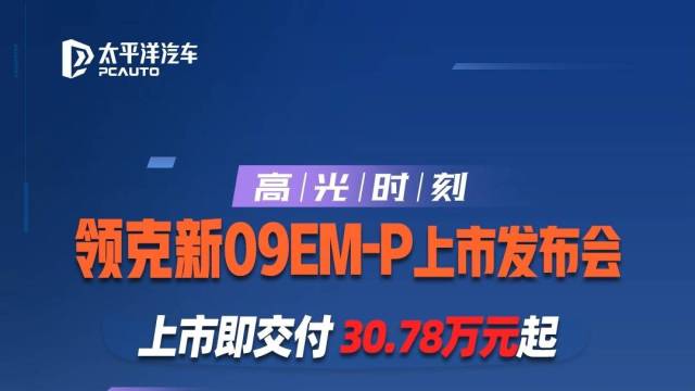 领克新09EMP上市，30.78万元起