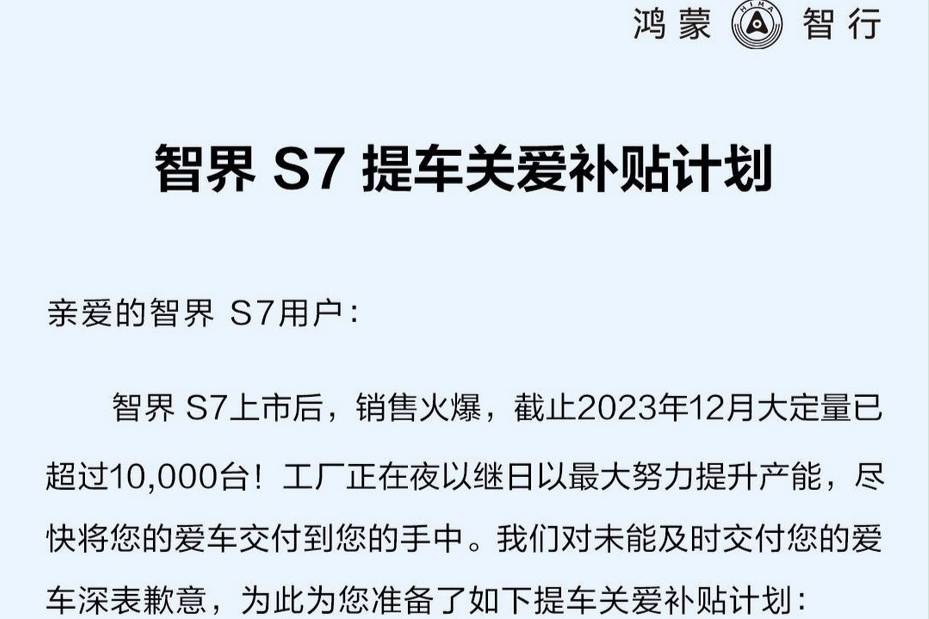 因交付延期 智界S7推出提車關(guān)愛補(bǔ)貼計(jì)劃