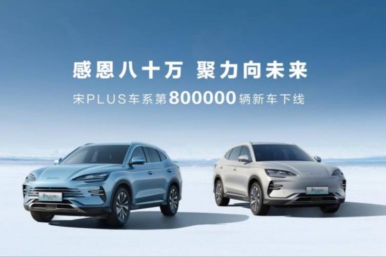 第80萬輛比亞迪宋PLUS下線，見證中國汽車的崛起