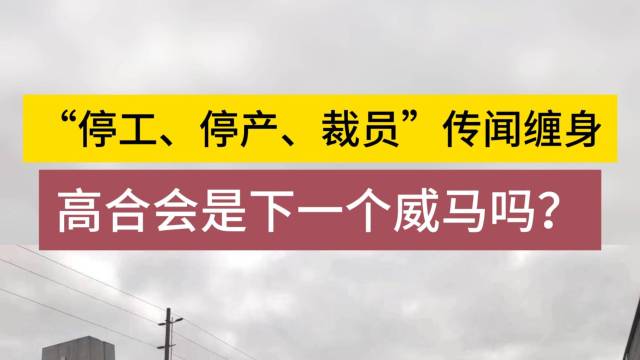 高合被堵门，“停工、停产、裁员”传闻缠身