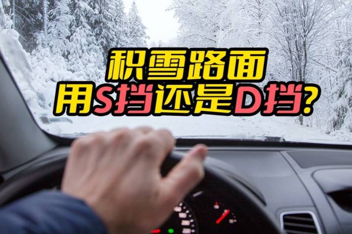 路面积雪，自动挡用D挡还是S挡？