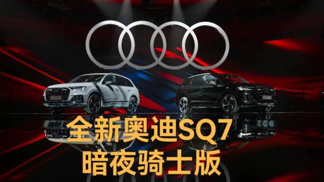 全新奥迪 SQ7暗夜骑士版正式震撼上市