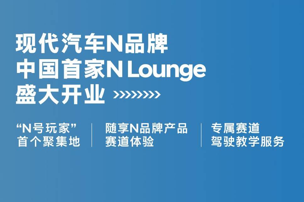 现代汽车N品牌中国首家 NLounge即将盛大开业