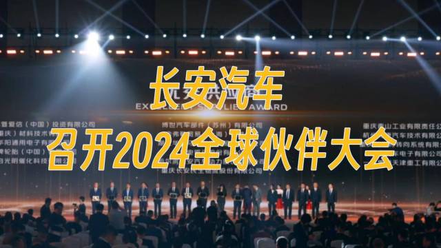 长安汽车召开2024全球伙伴大会