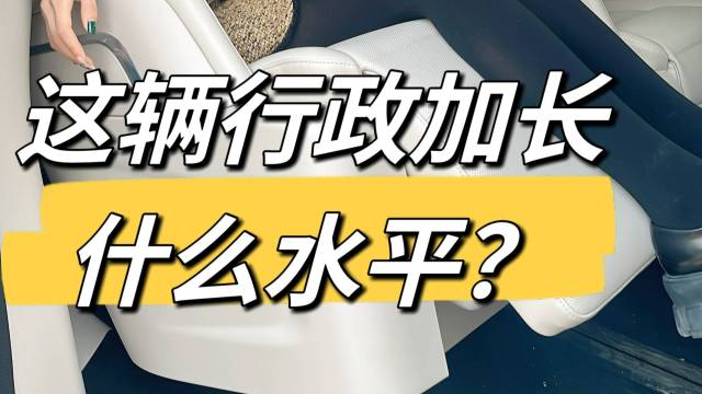 埃尔法一半的价格，高山行政加长版可吗？