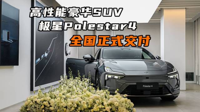 极星Polestar4售29.99万元起