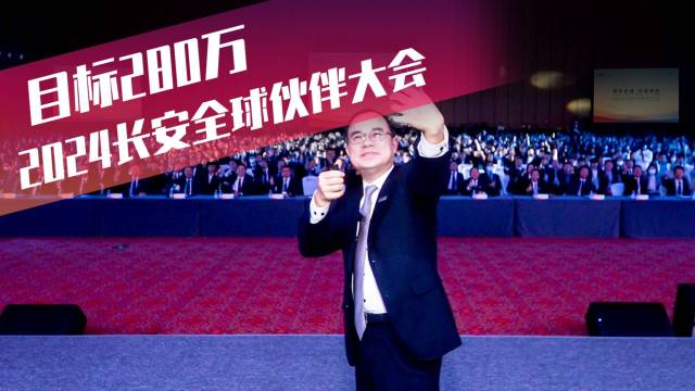 长安2024全球伙伴大会都有哪些信息？