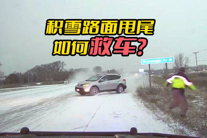 雪地甩尾失控，如何救车？