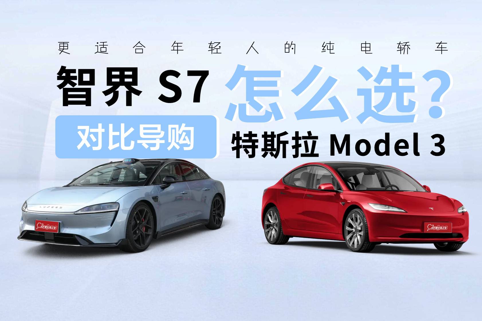 适合年轻人的纯电轿车！智界S7 VS Model 3怎么选？