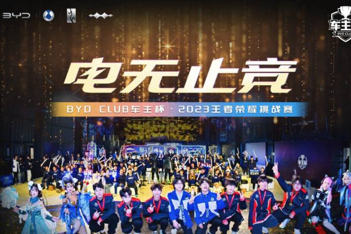 BYD CLUB车主杯：与车主粉丝共赴电竞与新能源的奇妙之旅