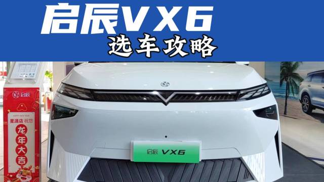 启辰VX6值得买吗？