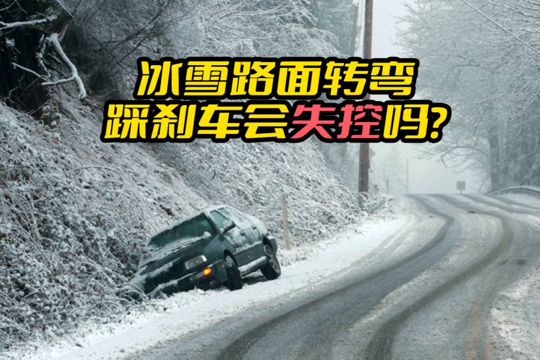 冰雪路面，轉(zhuǎn)彎時(shí)踩剎車，真的會(huì)失控嗎？