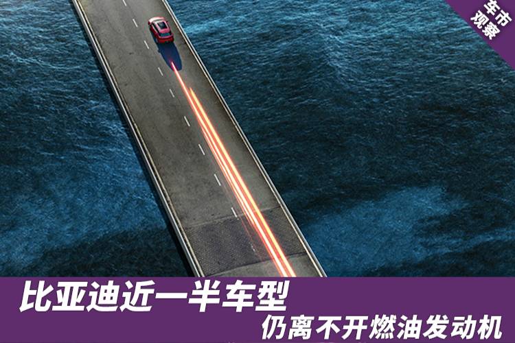 比亞迪近一半車型,仍離不開燃油發動機