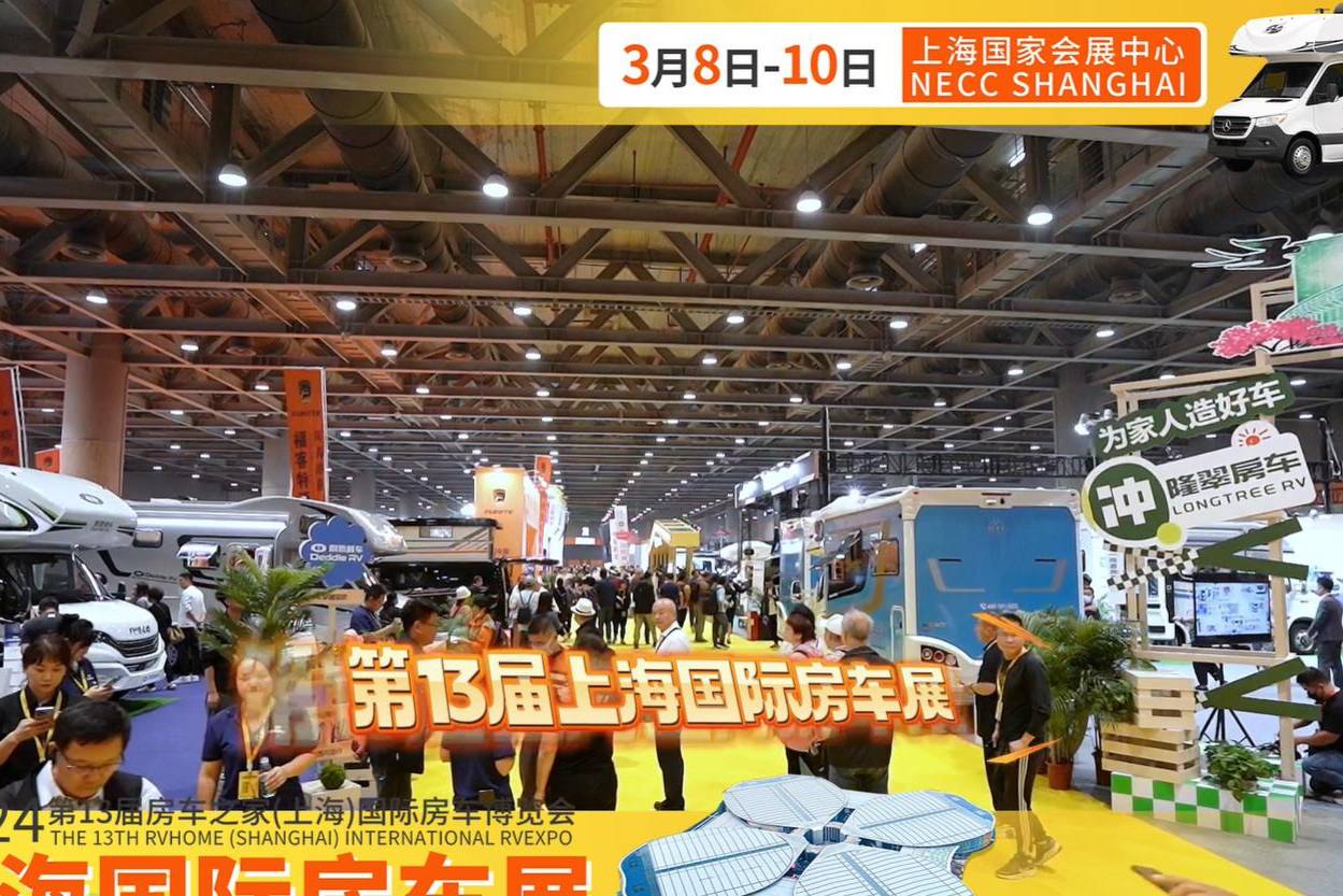 2024上海房车展3月8-10号在上海国家会展中心举办！