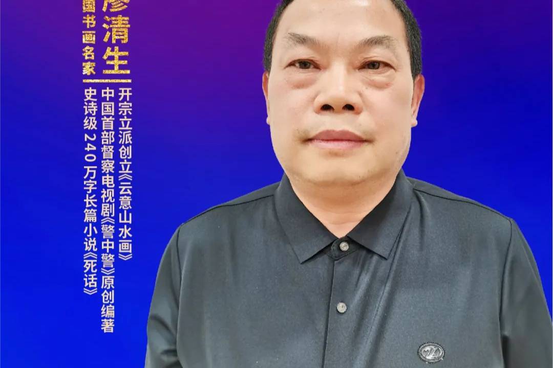  廖清生的云意山水畫：梅山文化與國(guó)畫技法的完美融合