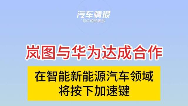 岚图与华为达成合作，开启含“华”模式