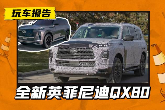 新一代英菲尼迪QX80正在路试，或将进口引入，售价多少合适？