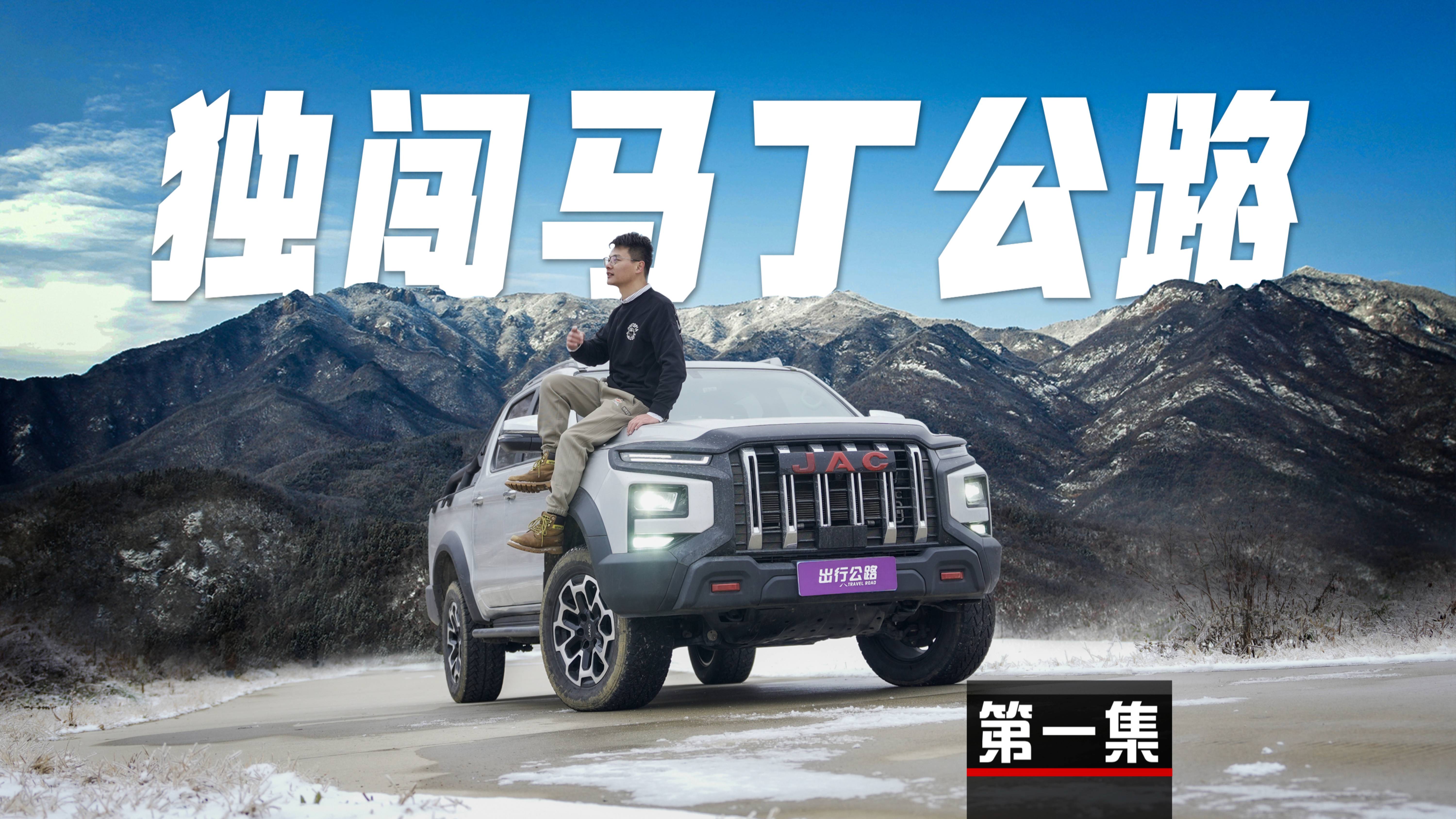 夜闖馬丁公路，全新悍途冰雪挑戰(zhàn)|第一集