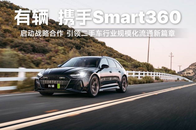 有辆平台与Smart360开展战略合作 引领二手车行业新篇章