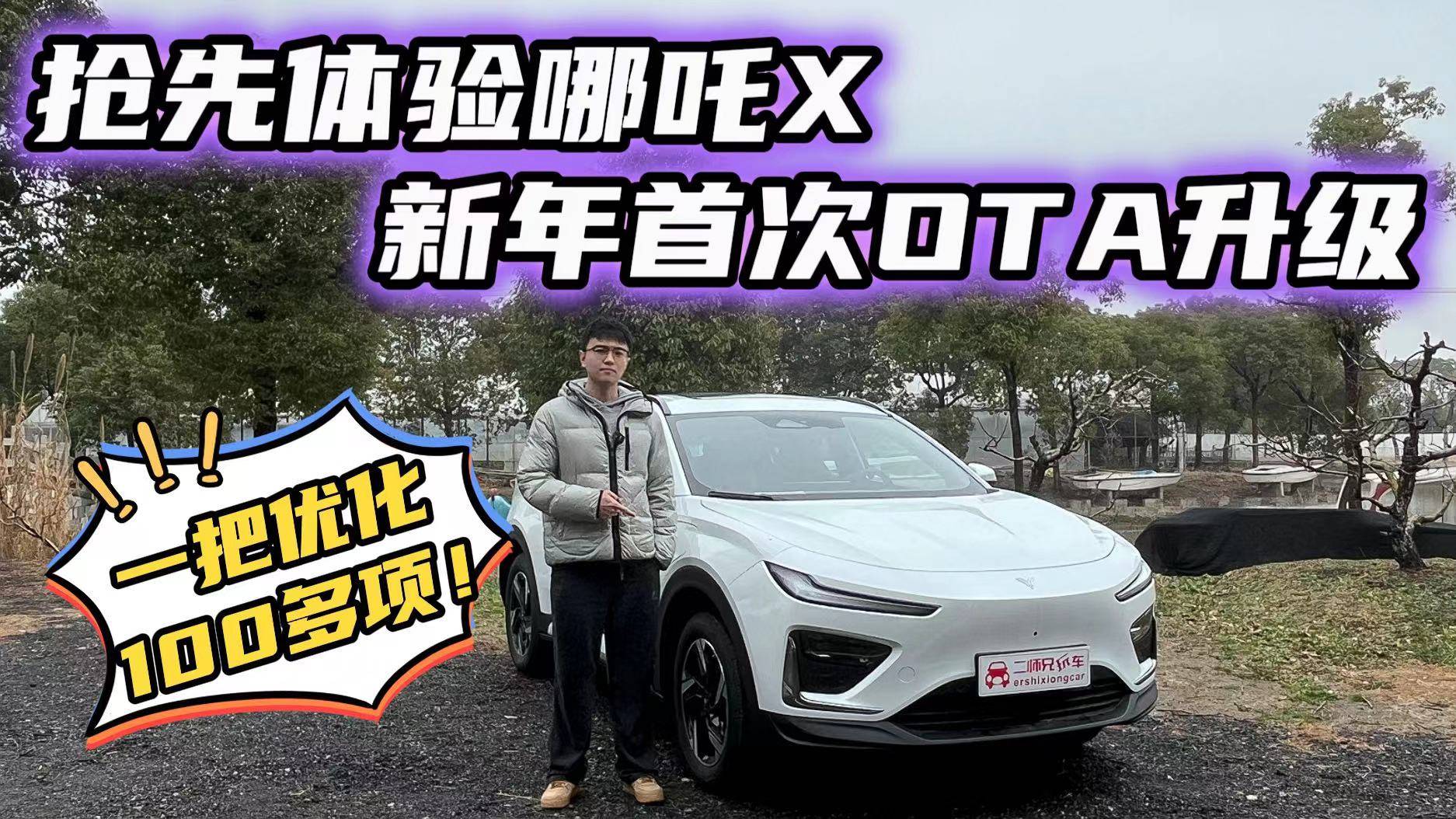 全網(wǎng)搶先體驗(yàn)?zāi)倪竂新年首次OTA升級(jí)，100多項(xiàng)優(yōu)化都在哪兒