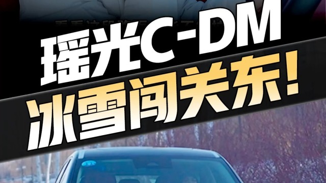 星途瑶光CDM冰雪闯关东！