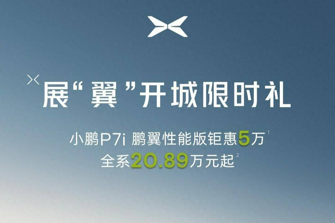 P7i鹏翼性能版直降5万元 小鹏汽车断臂求生？