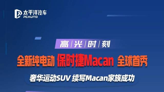 全新纯电动保时捷Macan全球首秀