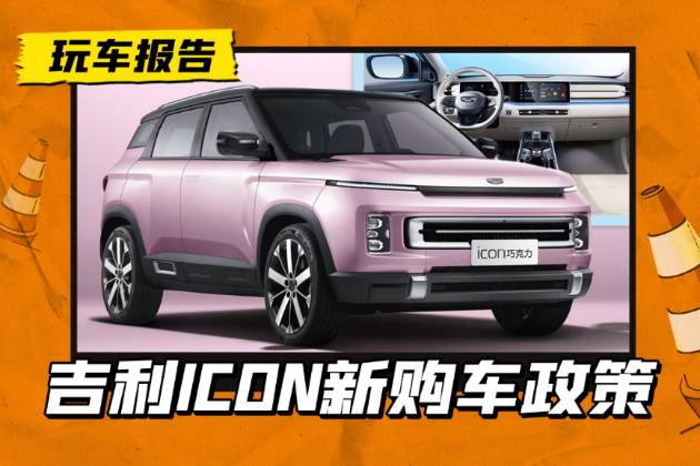 變相降價至10萬以內(nèi)，吉利ICON推新購車政策，夠誠意嗎？