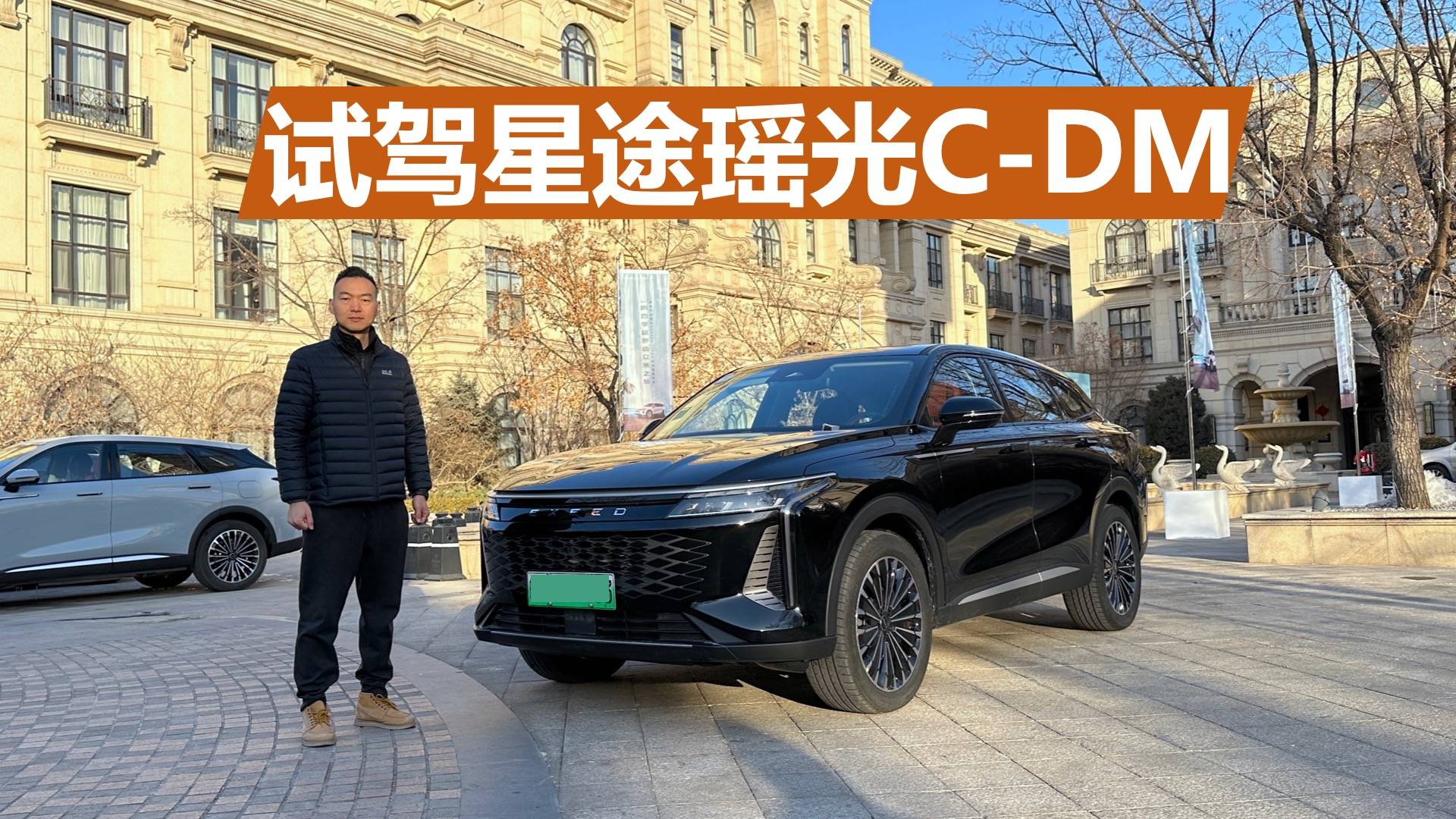 试驾星途瑶光C-DM，从北京到济南，400公里能耗如何