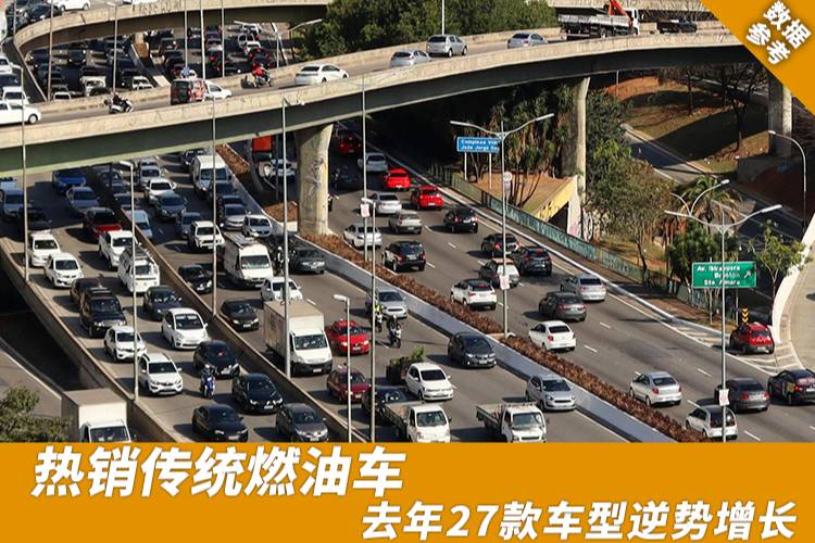 熱銷傳統(tǒng)燃油車，去年27款車型逆勢(shì)增長(zhǎng)