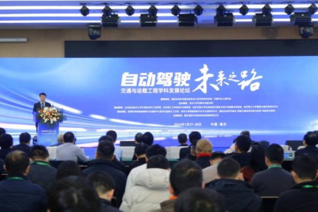 交通与运载工程学科发展论坛在重庆举行：共商自动驾驶未来之路