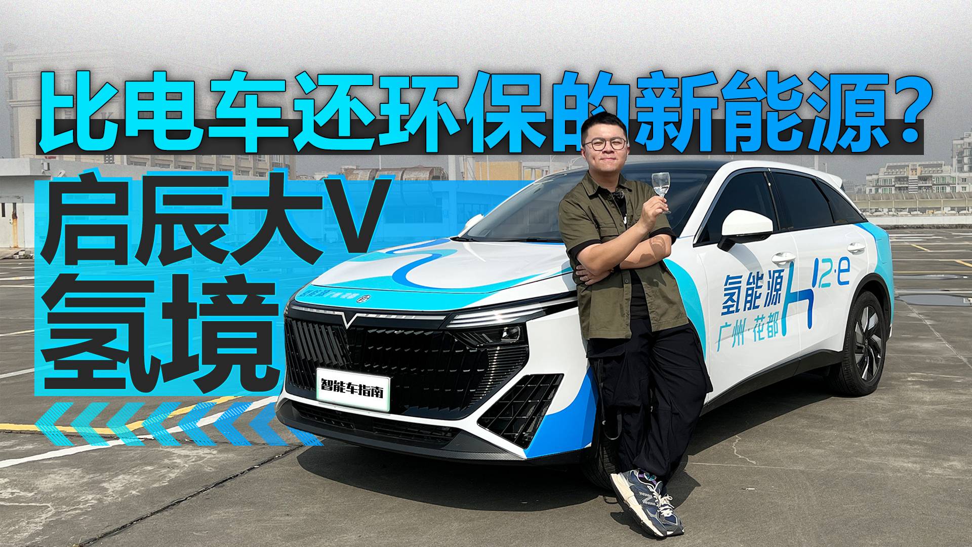 补能5分钟，续航500km，启辰大V 氢境实用吗？