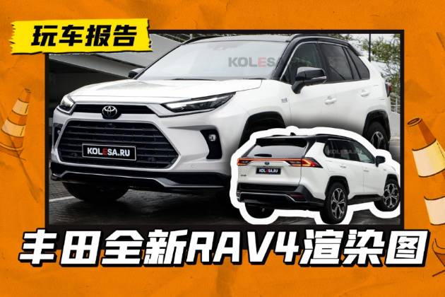 新豐田RAV4渲染圖曝光，前臉逐漸漢蘭達化，動力會作何改動？