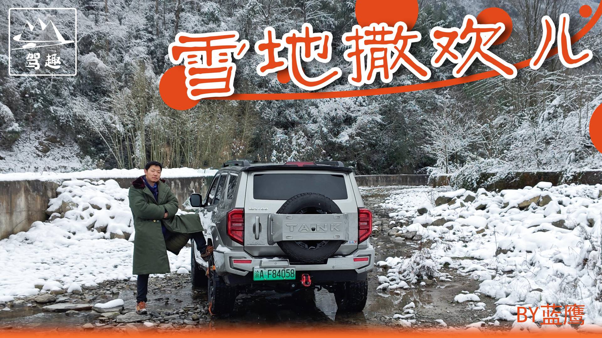 開坦克400 Hi4-T玩雪如履平地，雪中放電涮火鍋真香